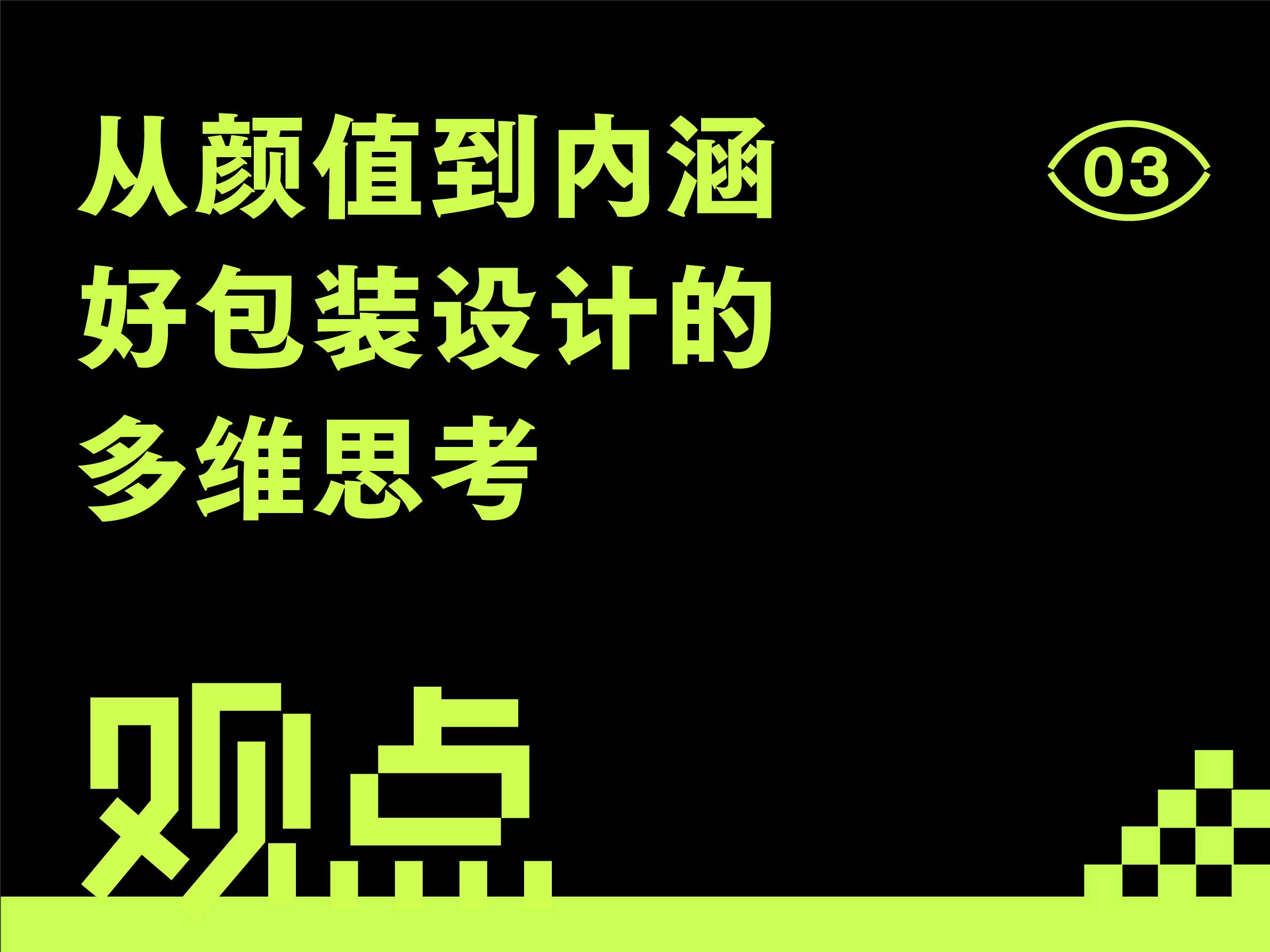 从“颜值”到“内涵”：好包装设计的多维思考