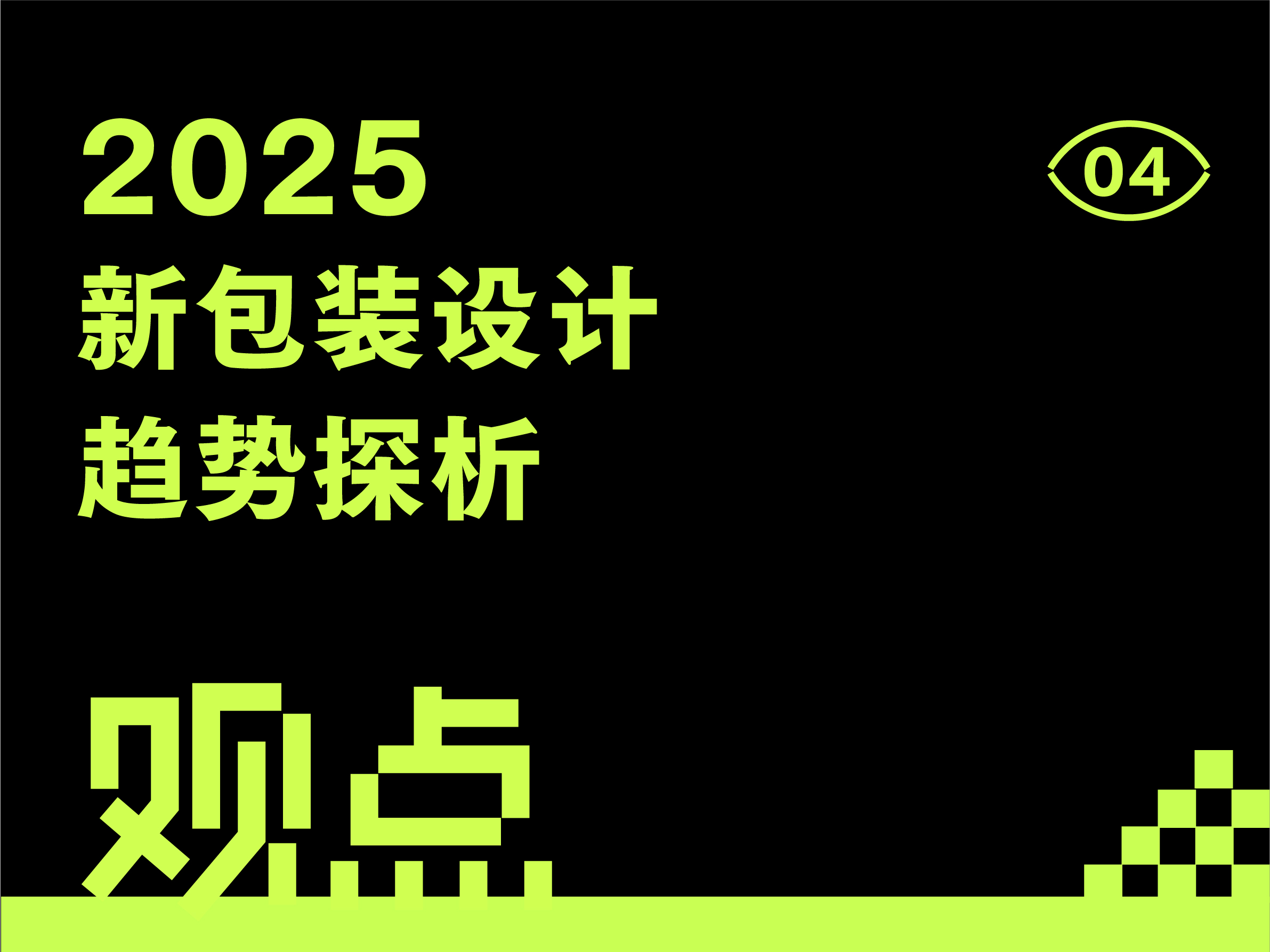 新包装设计趋势探析