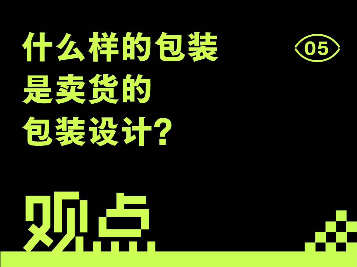 什么样的包装是卖货的包装设计？