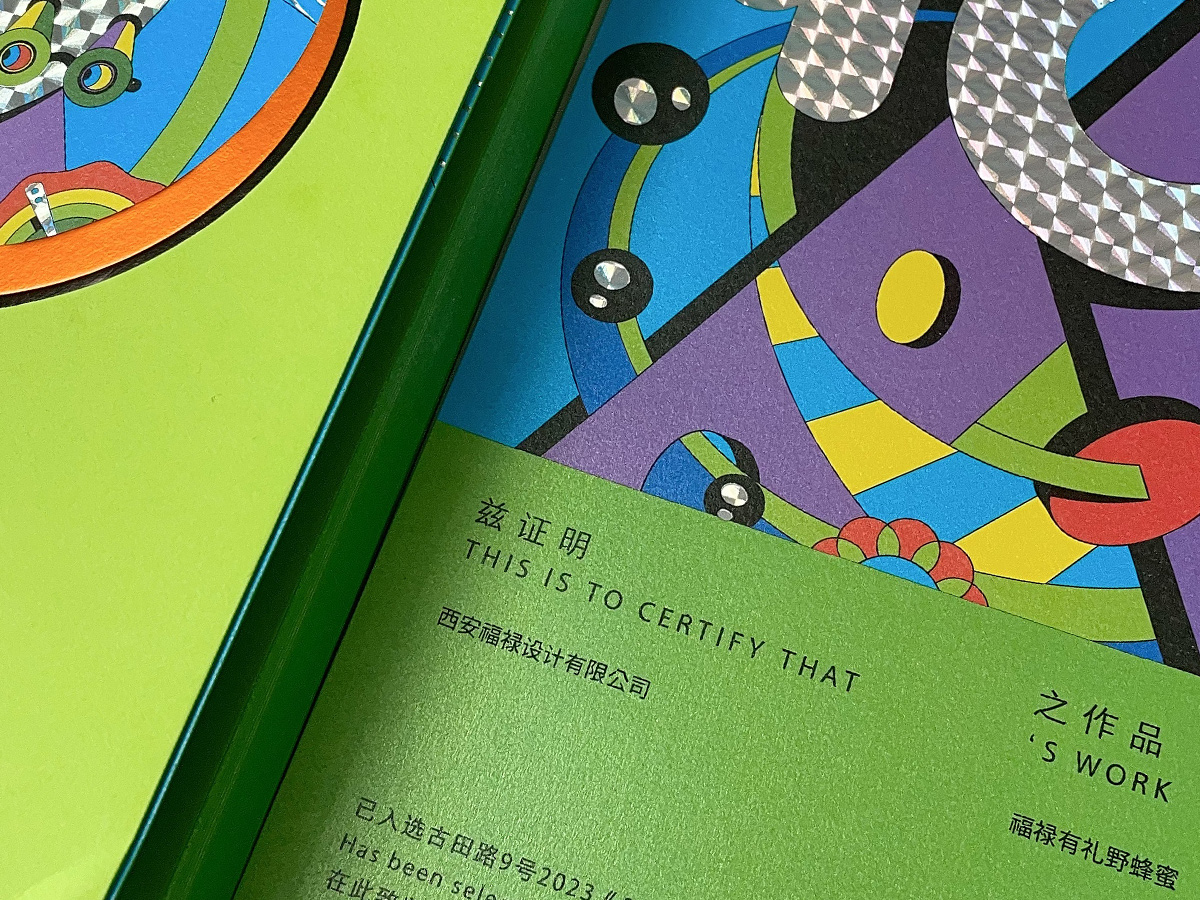 福禄包装设计作品获奖入选创意呈现年鉴