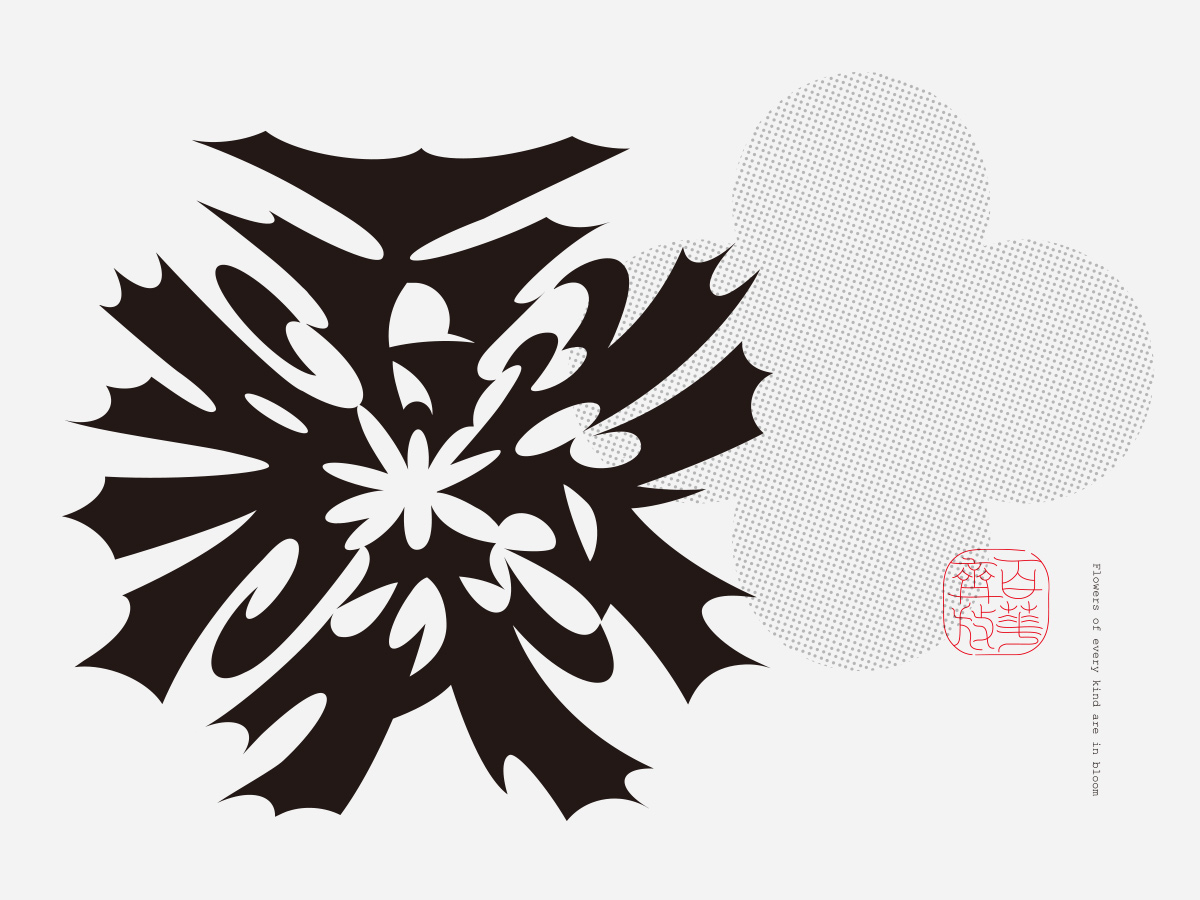 百花齐放/文化海报