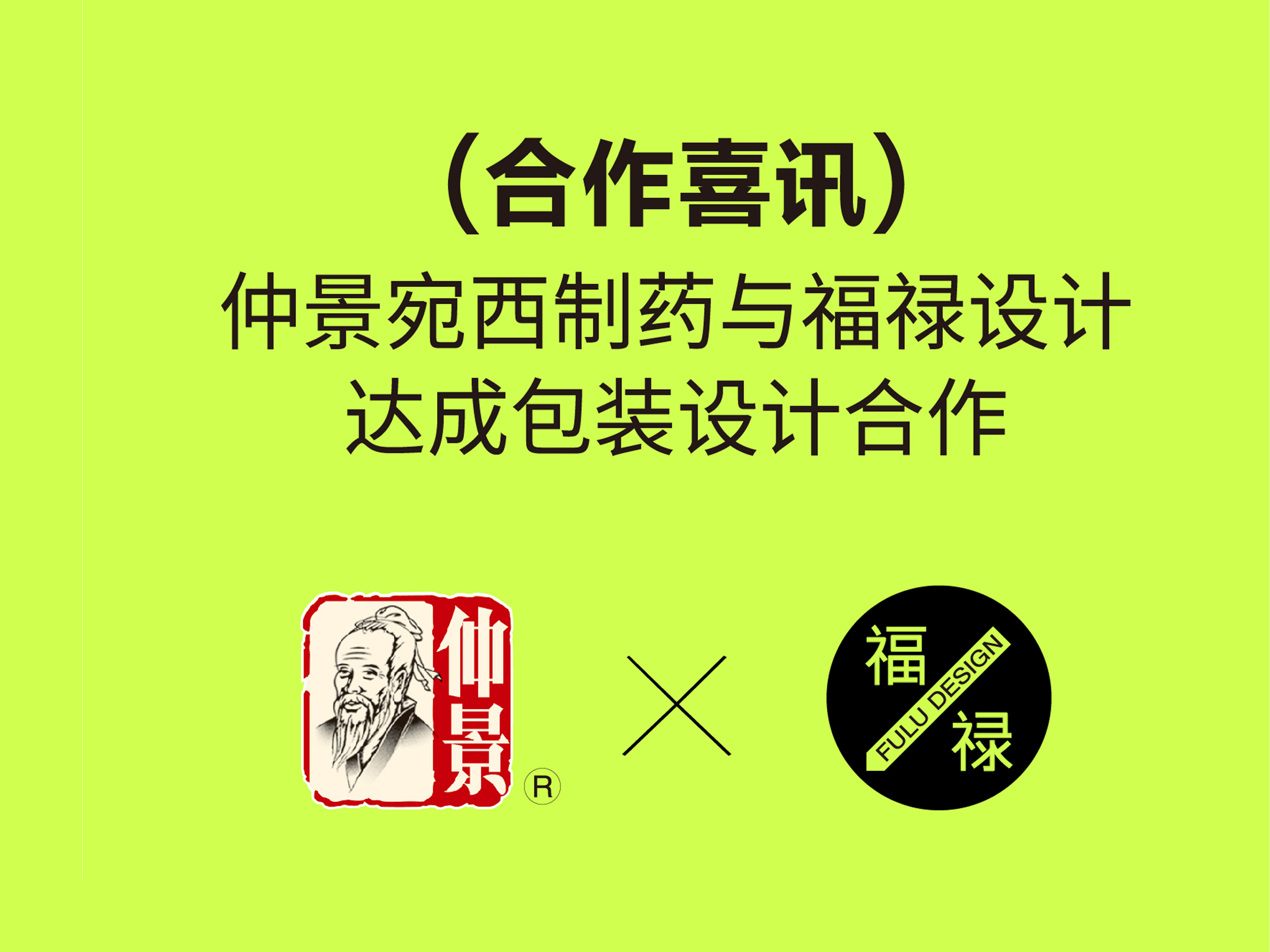 仲景宛西制药×福禄设计，共启中药包装设计新篇章