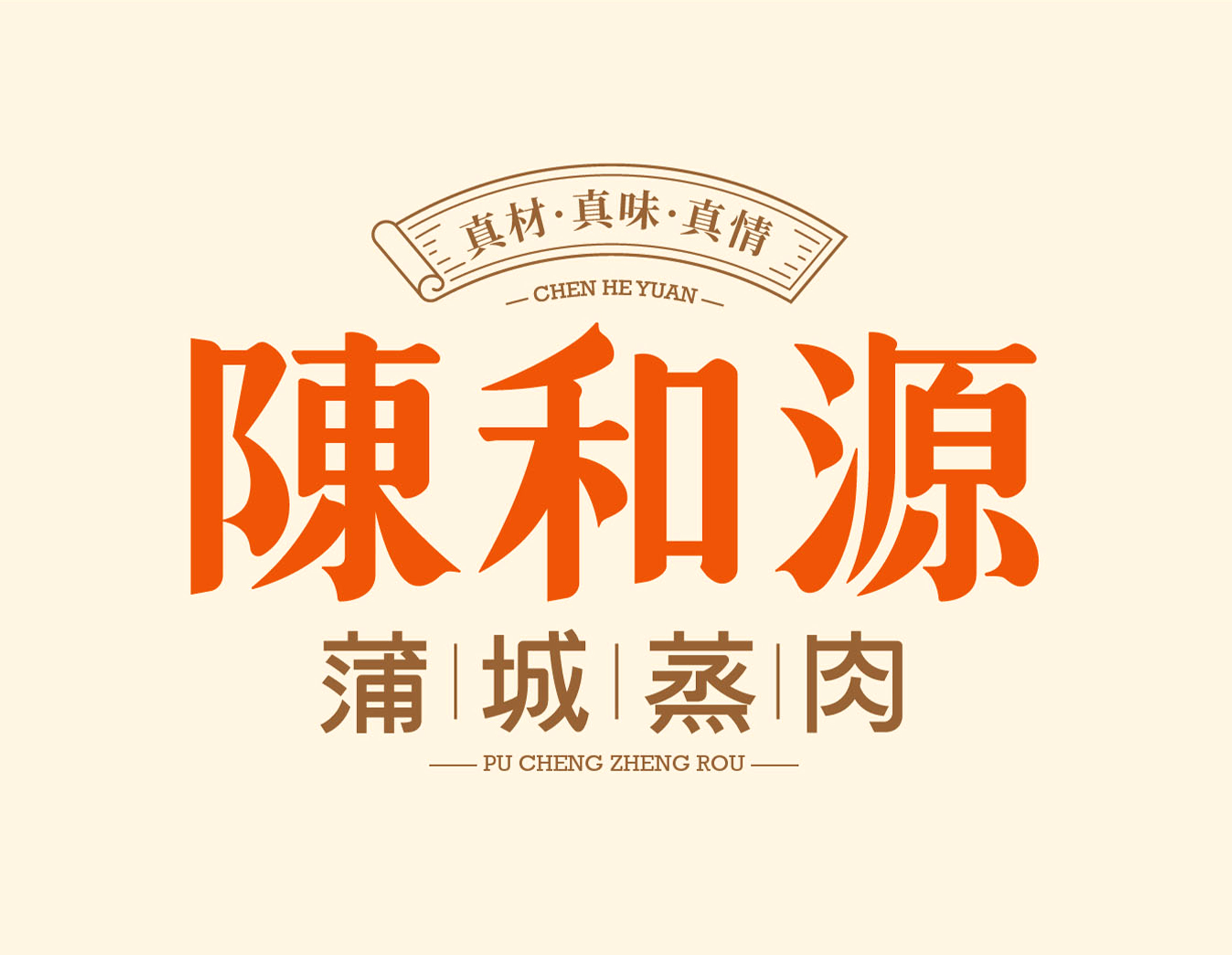 陳和源 蒲城蒸肉/餐饮品牌全案设计